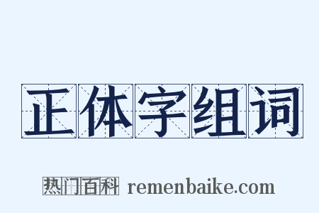 正体字组词是什么意思的图片